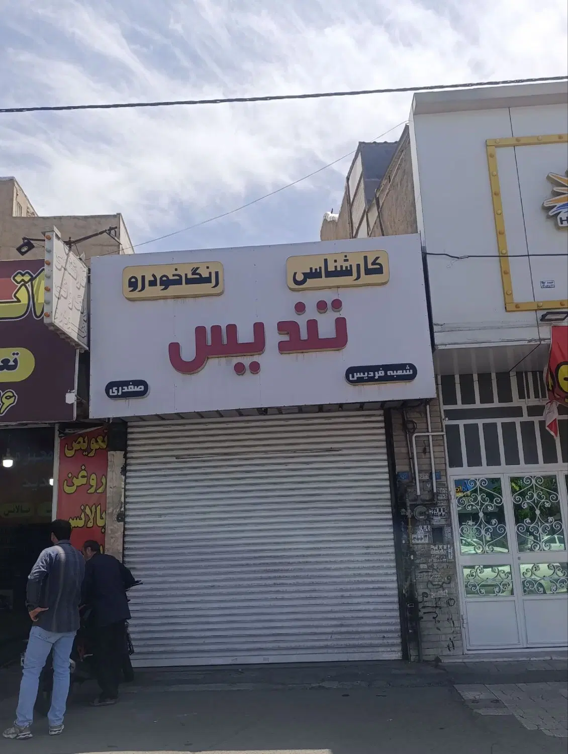 صد متر مغازه بر اصلی جاده ملارد