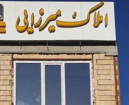 مشاوراملاک میرزایی زمینهای آموزش وپرورش دادگستری