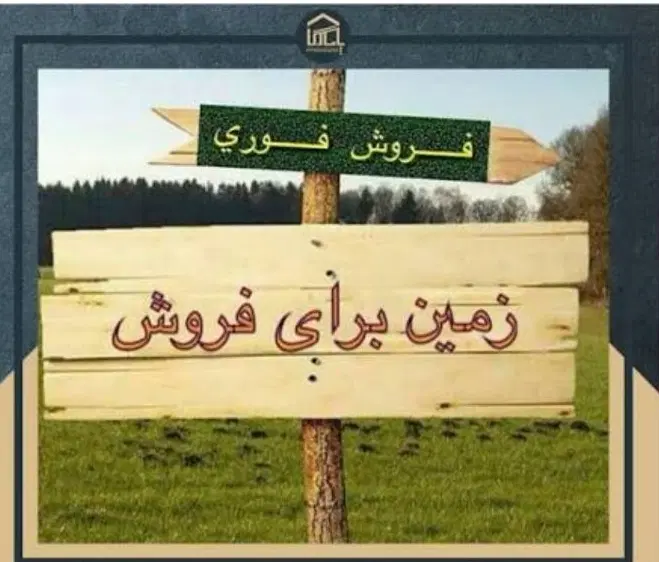 فروش زمین بهترین منطقه ۲۰ متری تختی