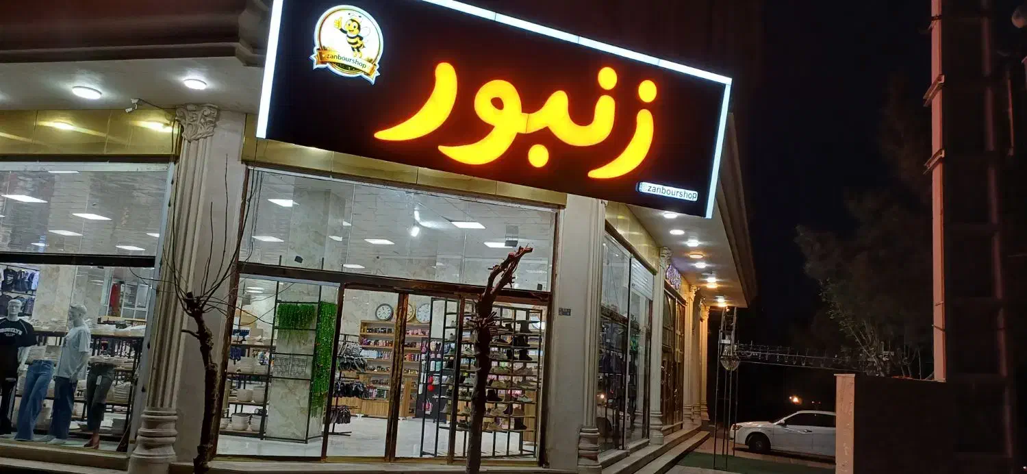 غرفه مجانی میدم در مغازه