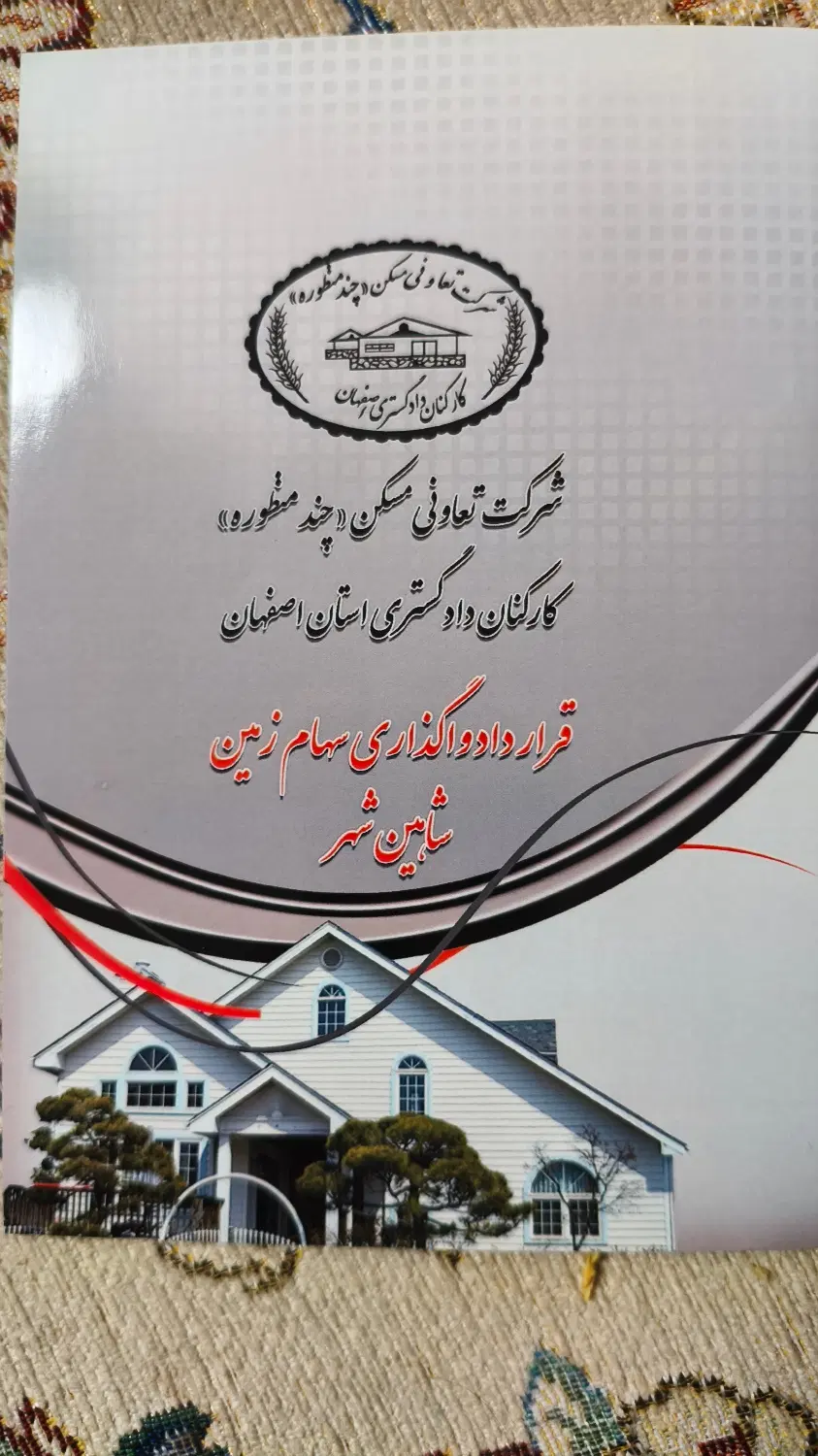 فروش امتیاز ملک تعاونی مسکن دادگستری در شاهین شهر
