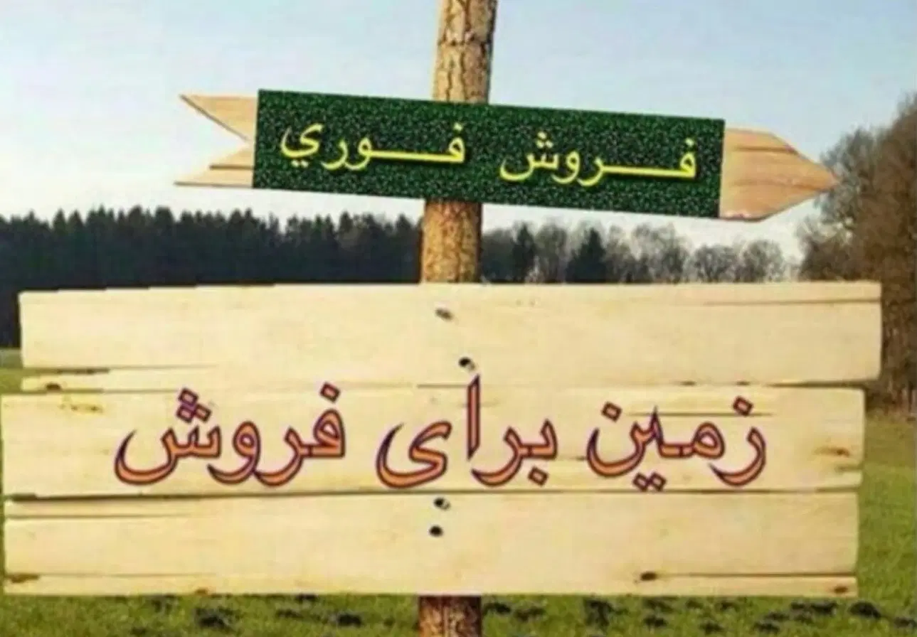 فروش زمین مسکونی250متری