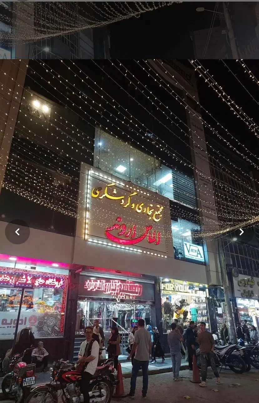 مغازه ۱۳متری الماس اروند