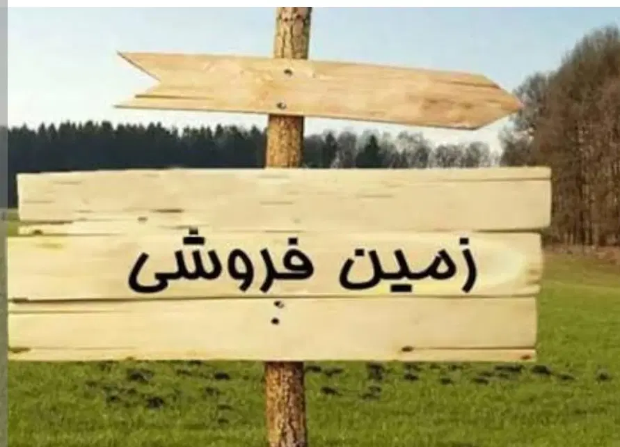 فروش زمین تجاری