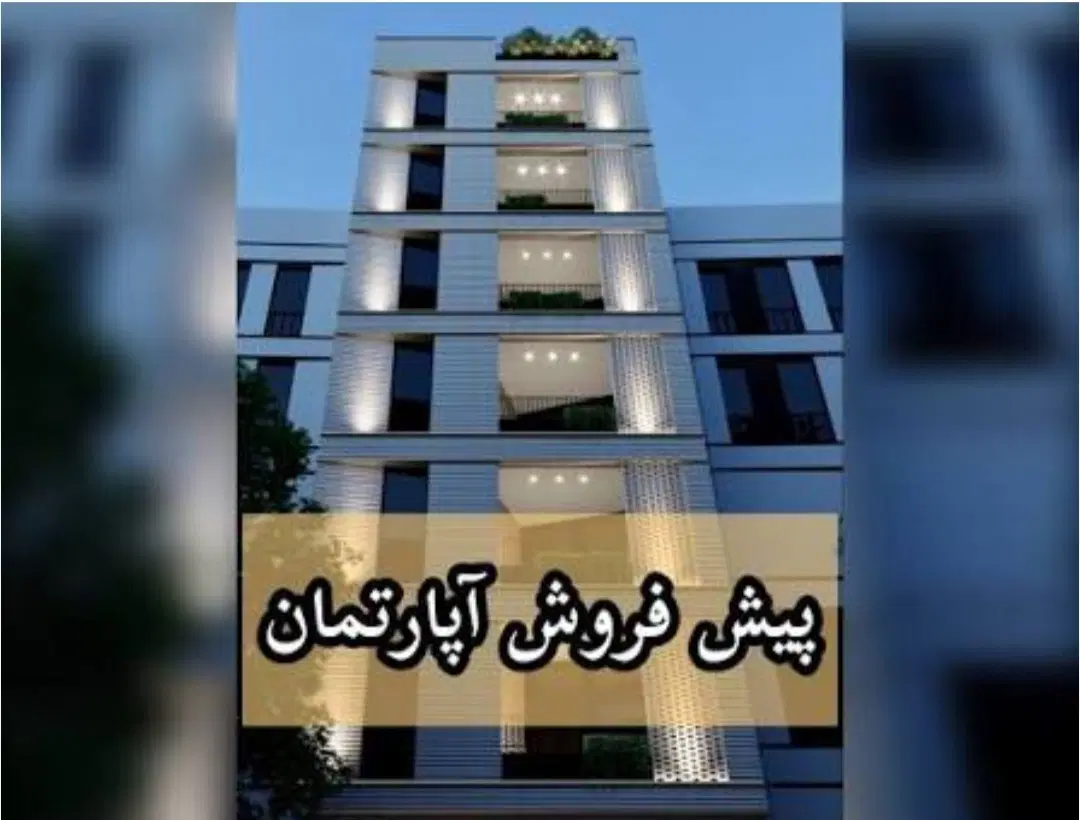 پیش فروش  آپارتمان در فیاض