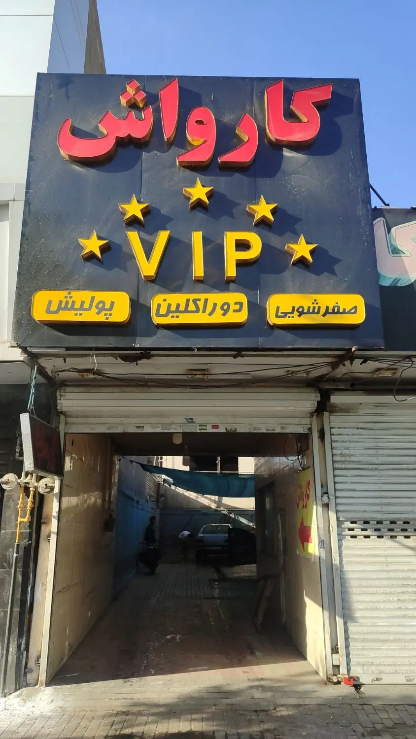 واگذاری کارواش vip