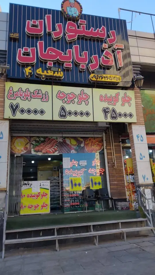اجاره مغازه کوزو ۵(رستوران  هم واگذار میگردد)