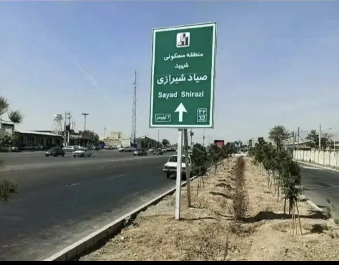 زمین تجاری شهرک صیاد شیرازی