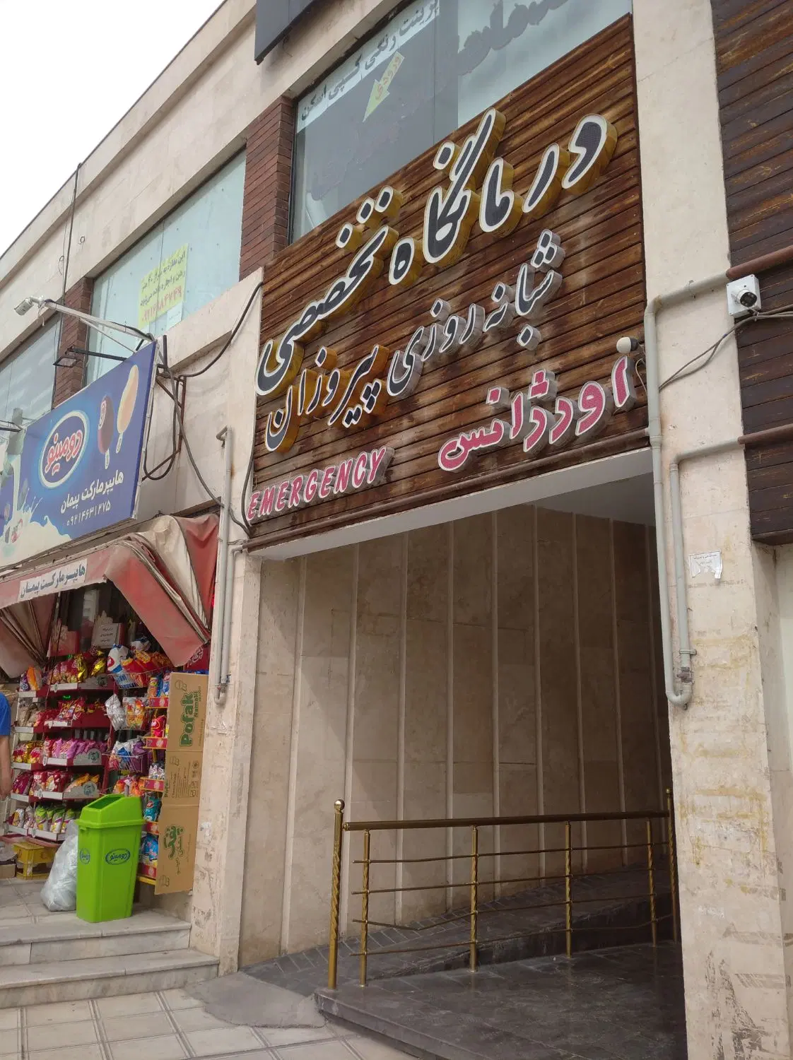 سهام درمانگاه صابر پرند