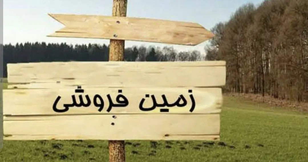 فروش زمین 160 متری