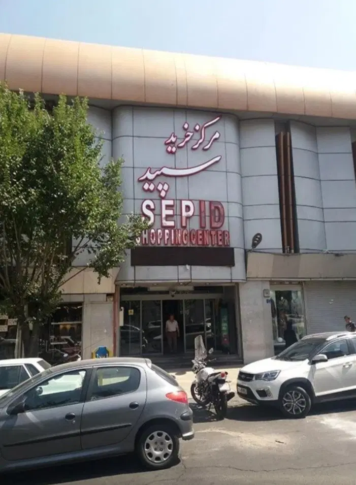 ۳۰مترفلکه اول تهرانپارس پاساژ سپید