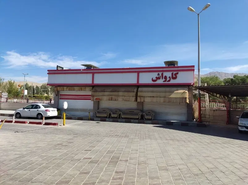 اجاره یک مجموعه شامل کارواش و سوپر مارکت