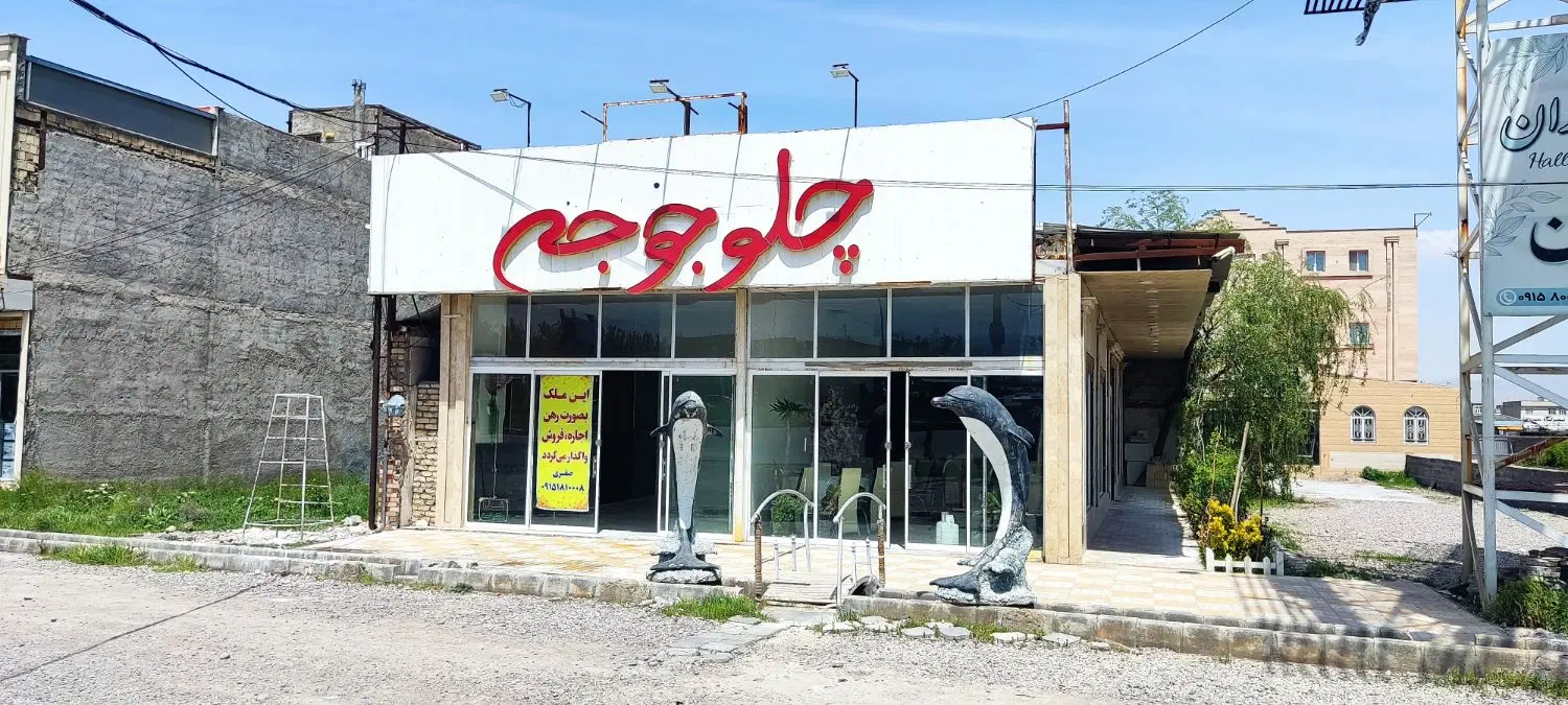 اجاره ومشارکت‌مغازه جهت‌فروشگاه لوازم یدکی