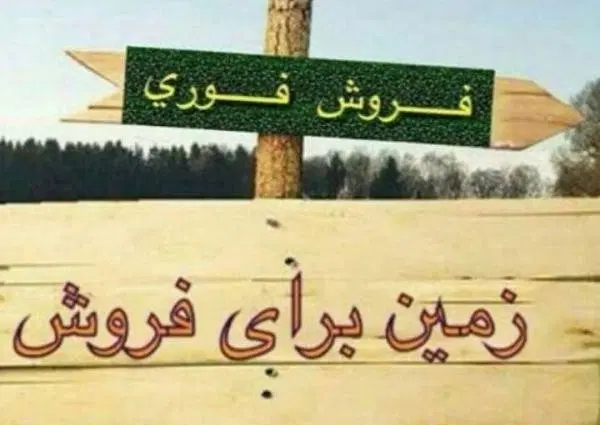 یک قطعه زمین 120 متری فاز 3 پیشوا