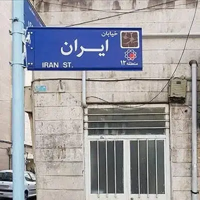 ۳۰۶ متر کلنگی خیابان ایران