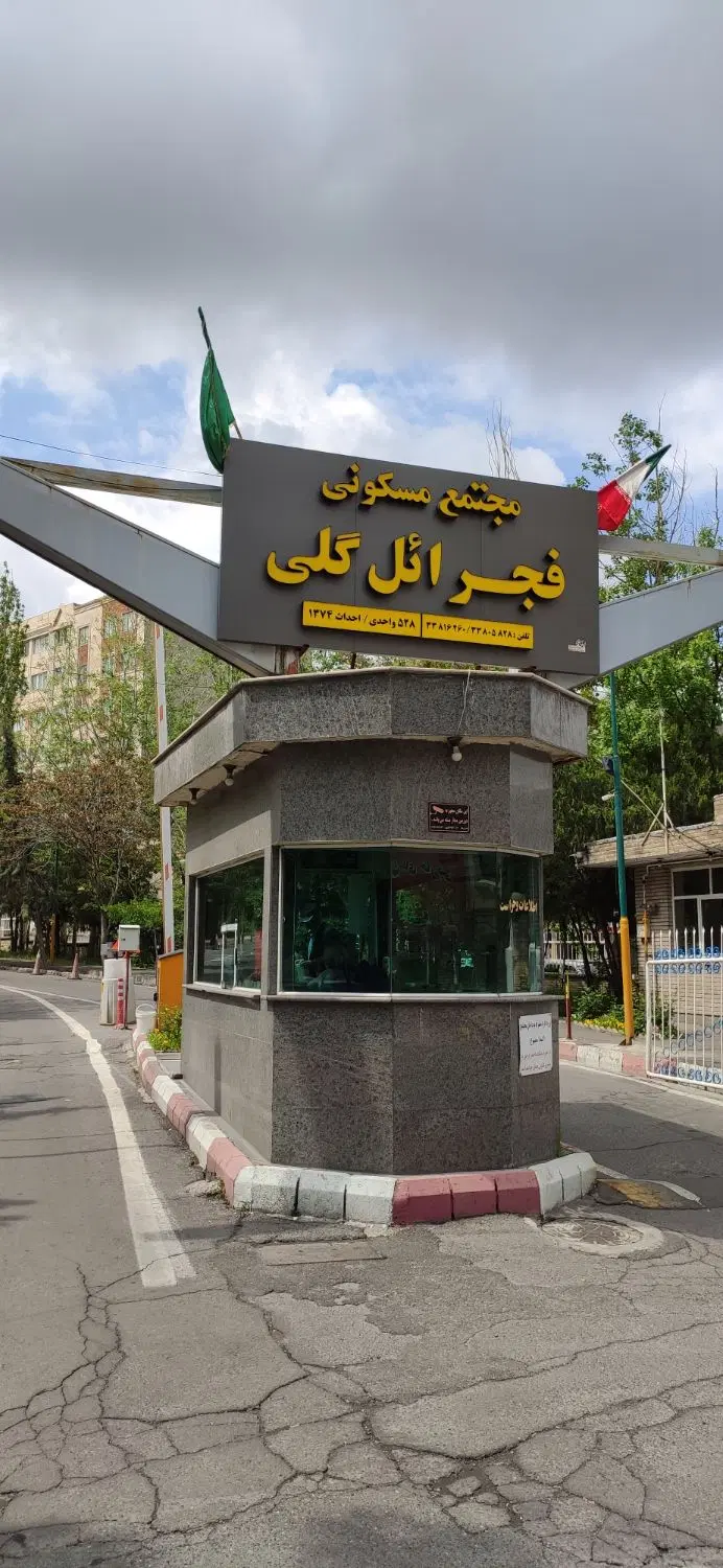فروش آپارتمان در مجتمع مسکونی فجر شاه گلی