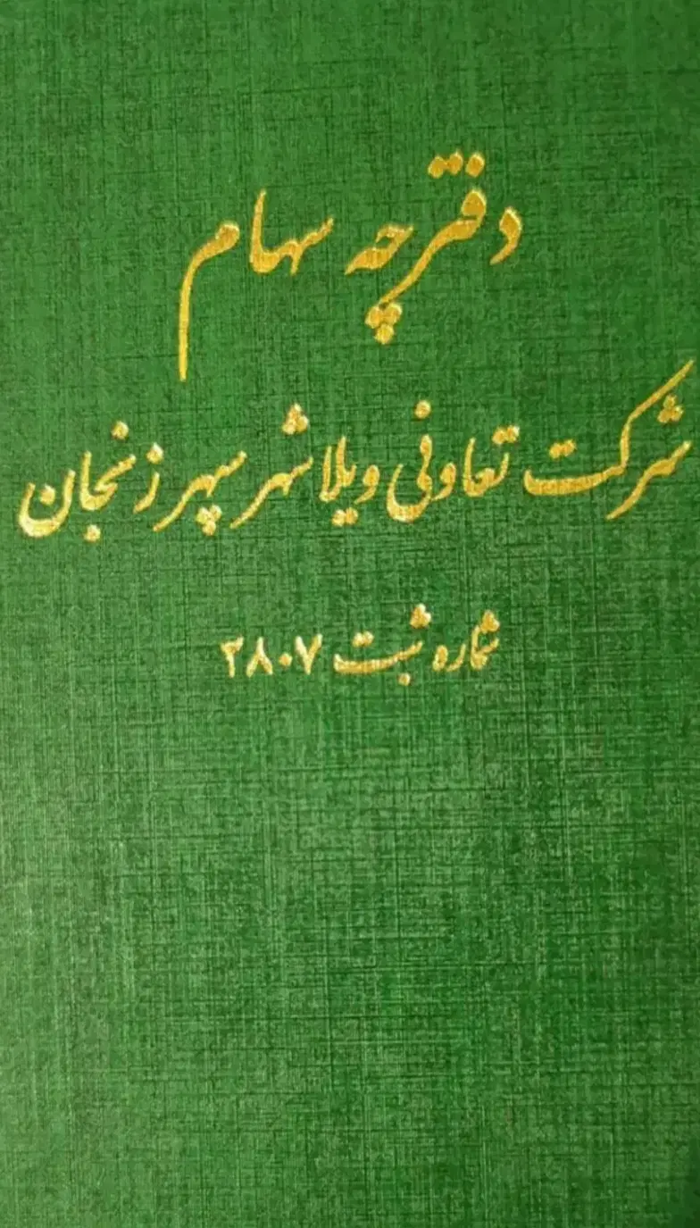 دفترچه سهام فیش زمین ویلاشهر سپهر ۲