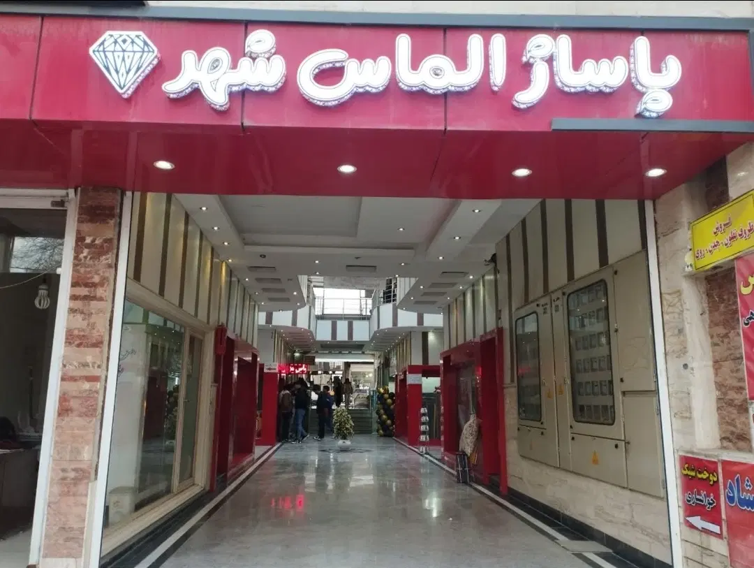 موقعیت مغازه عالی از دوطرف را دارد.پاساژسرمدی سابق