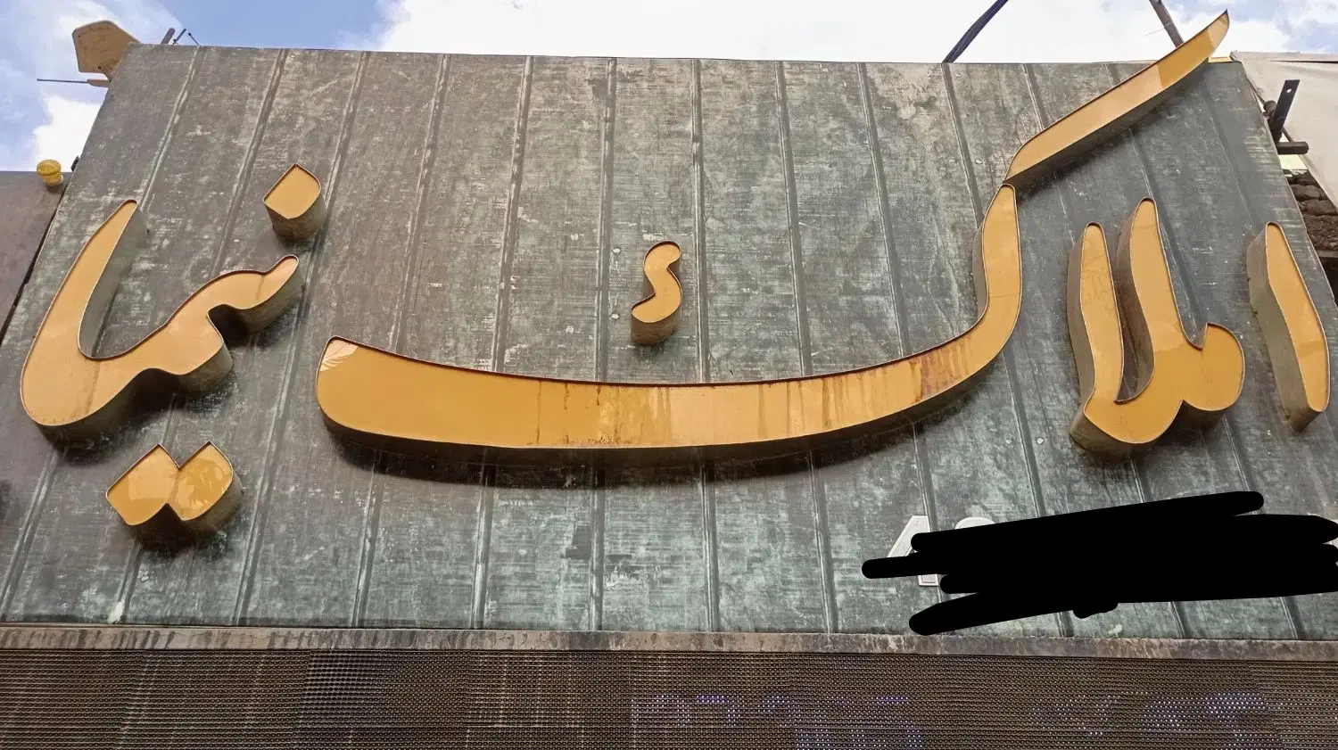 زمین تراکم دار امیرکبیر