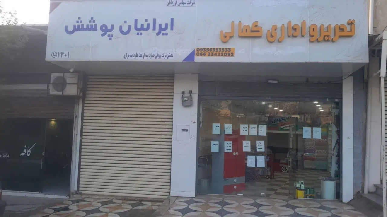 مغازه شقایق بارفروشی سابق