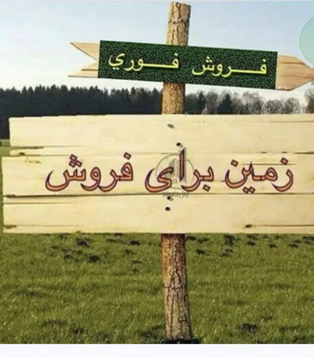زمین فروشی