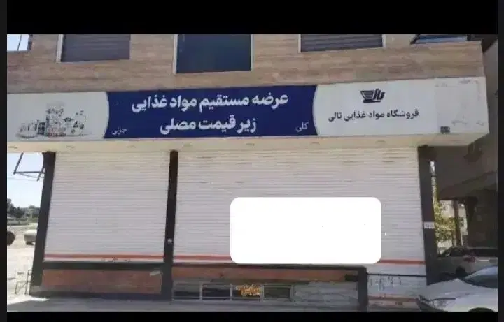 175متر تجاری دائم  پیروزی