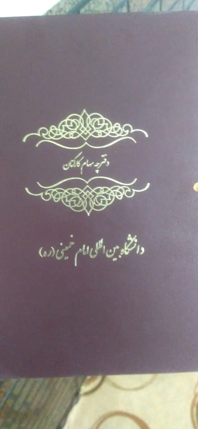 زمین دفترچه زرشکی دانشگاه بین الملل