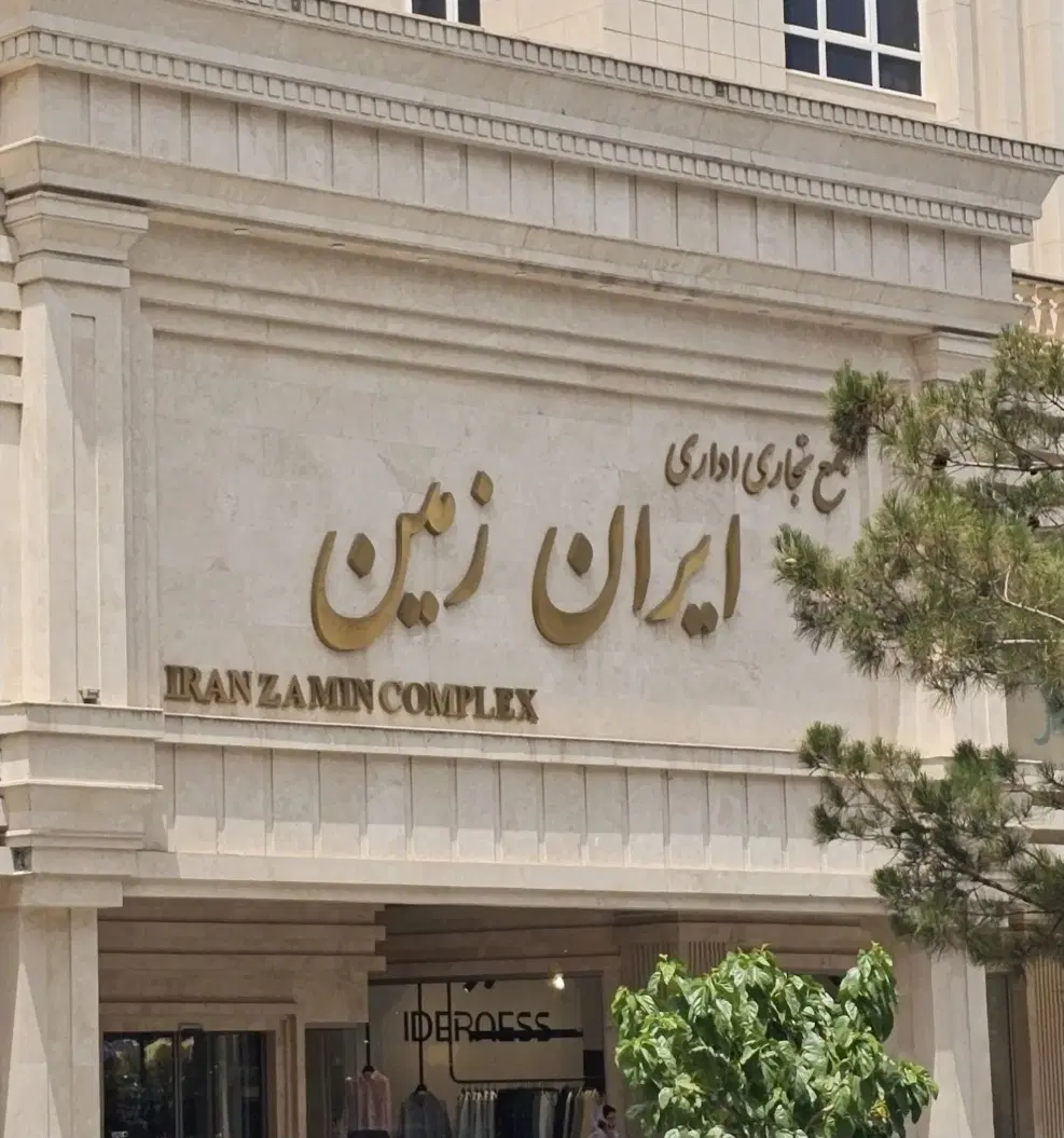 اجاره مغازه در پاساژ ایران زمین