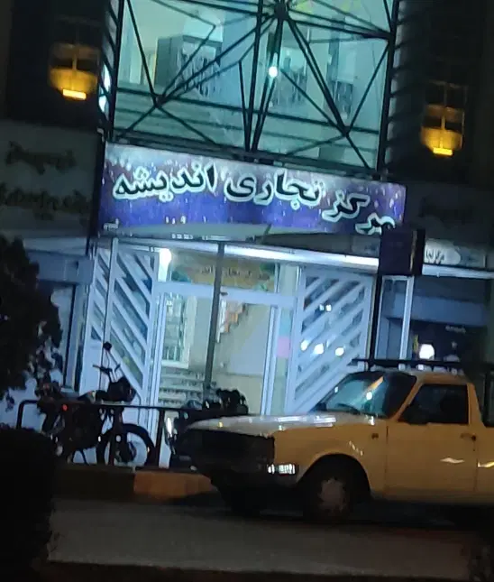 فروش واحد تجاری همکف در مرکز تجاری اندیشه فاز ۲