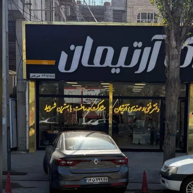 چهارراه حافظ کوچه شهریار ۱