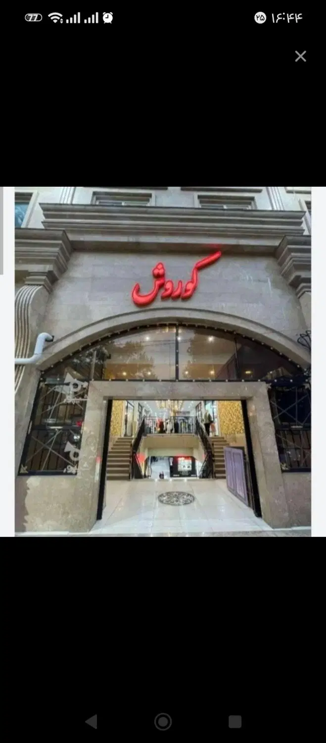 مغازه پاساژ کوروش