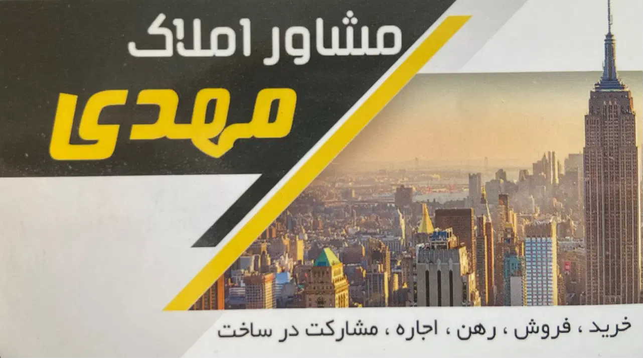 *املاک مهدی*