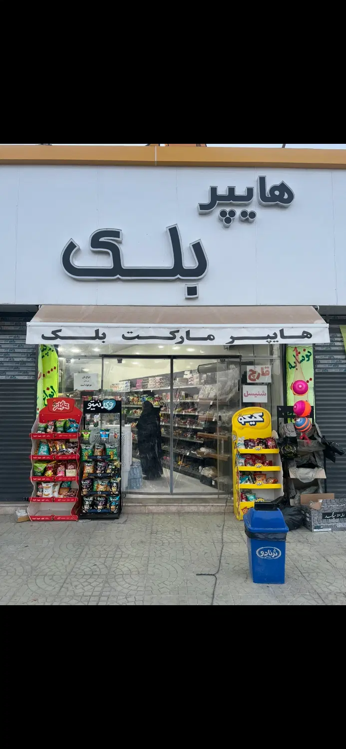 واگذاری سوپر مارکت بادخل ثابت