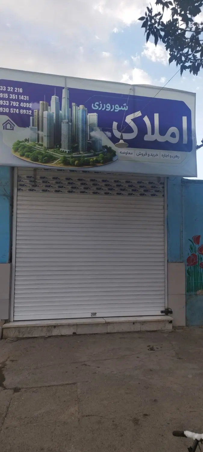 مغازه ۱۸ متر خ ایستگاه