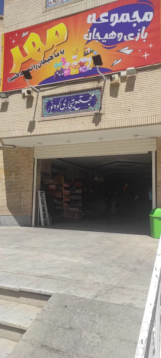 مغازه بلوار شفق ، بازارچه کوه نور