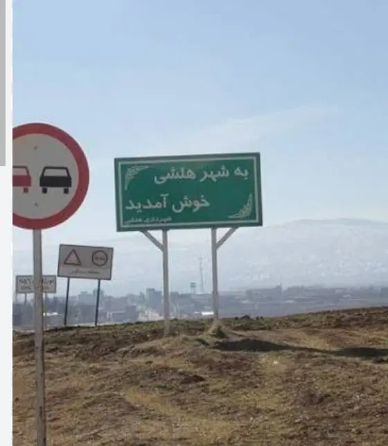 زمین هلشی روبه رو پمپ بنزین