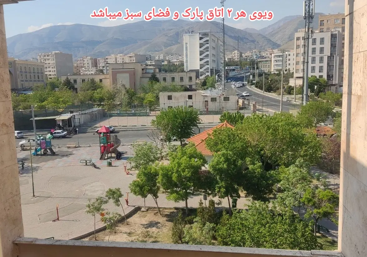 آفتاب گیر با ویو پارک لوکیشن عالی