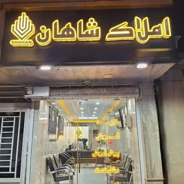 فروش واحد اپارتمان قاسم اباد املاک شاهان