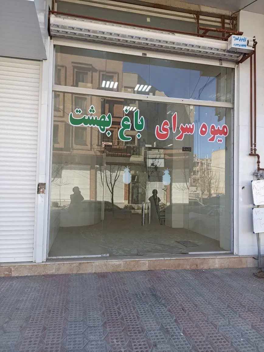 فروش مغازه ۵۶ متری در بهترین موقعیت مصیب مرادی