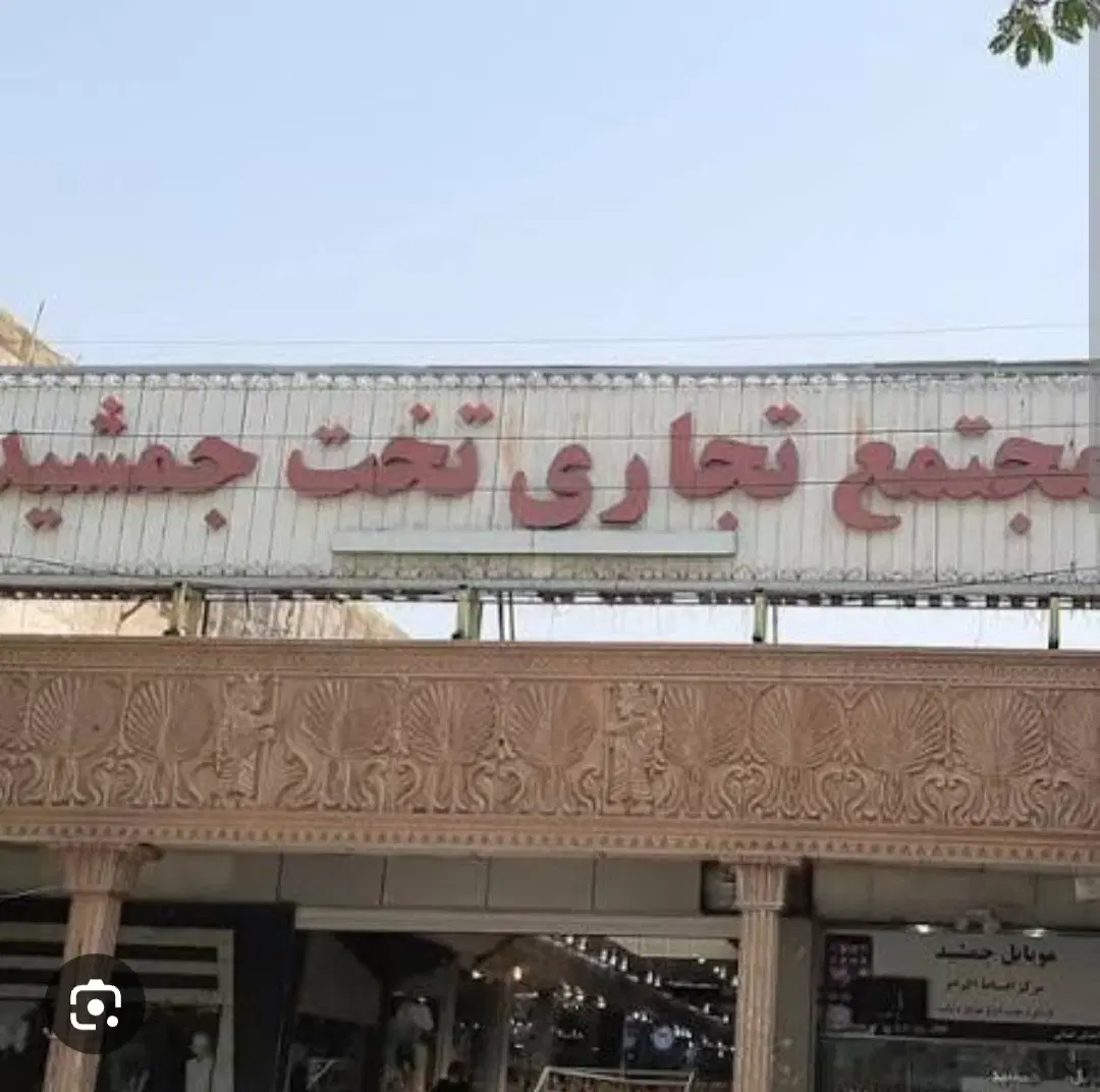 رهن و اجاره مغازه همکف تخت جمشید