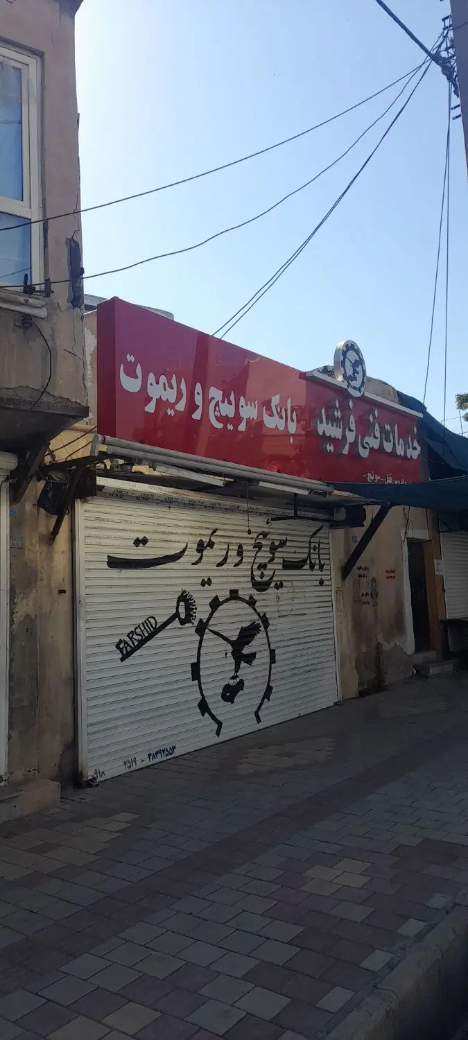 سرقفلی مغازه  خیابان پاسداران پلاک۱۷۵