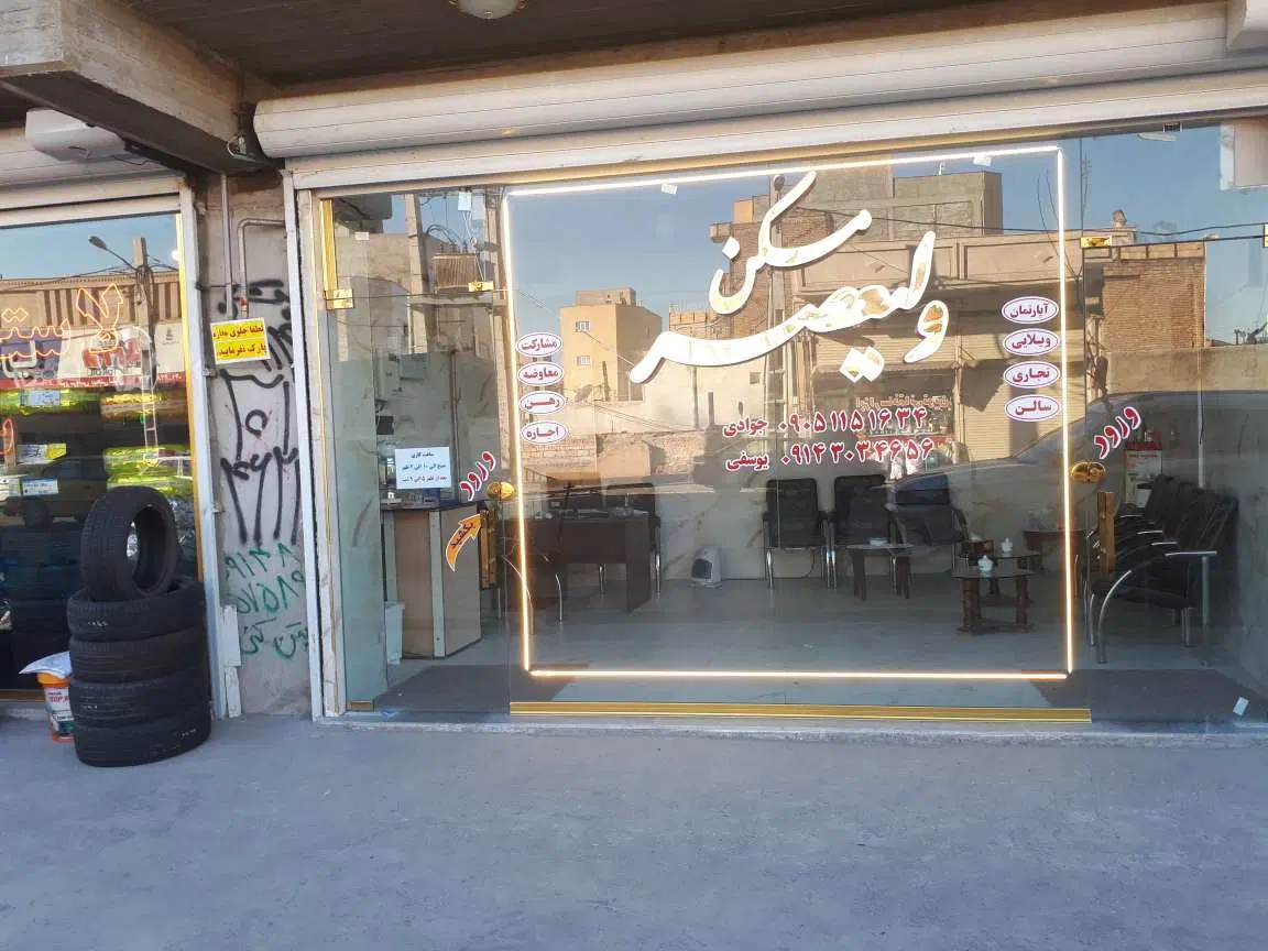 رهن و اجاره مغازه در خ ۲۴ متری حجتی