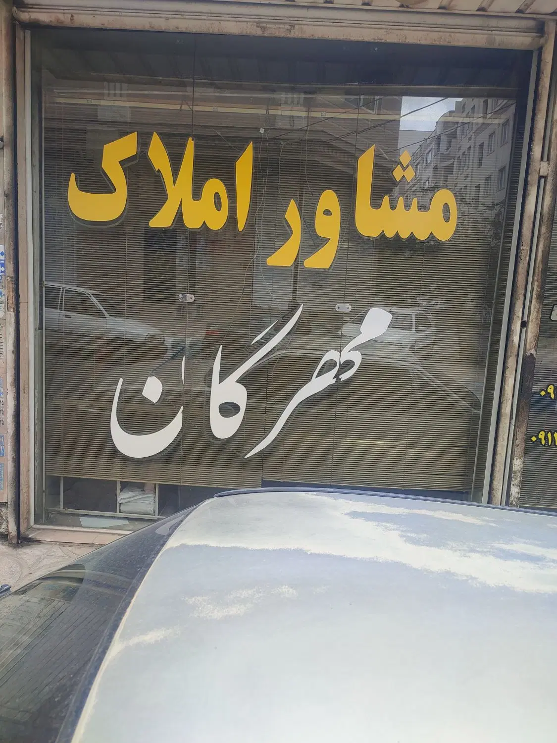 120متری در گرمدره شمالی.  املاک مهرگان