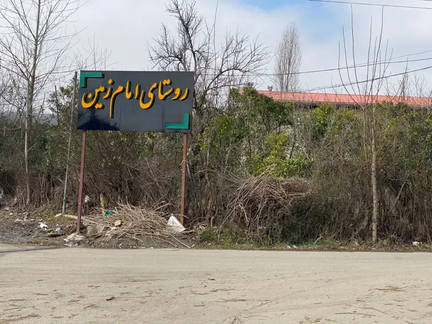 زمین۲۴۰متری واقع در روستای توریستی امام زمین