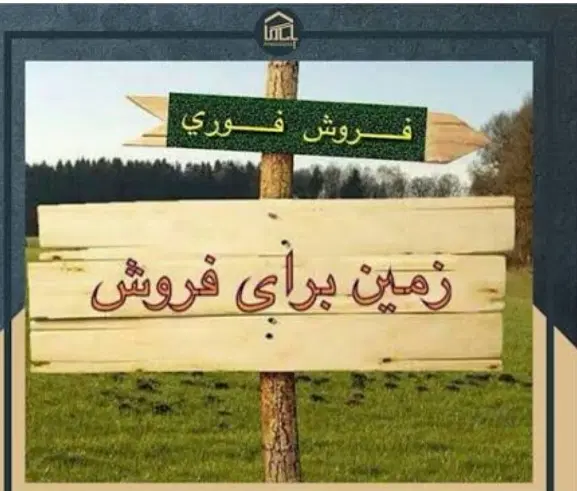 معاوضه زمین با ماشین پارس یا۴۰۵