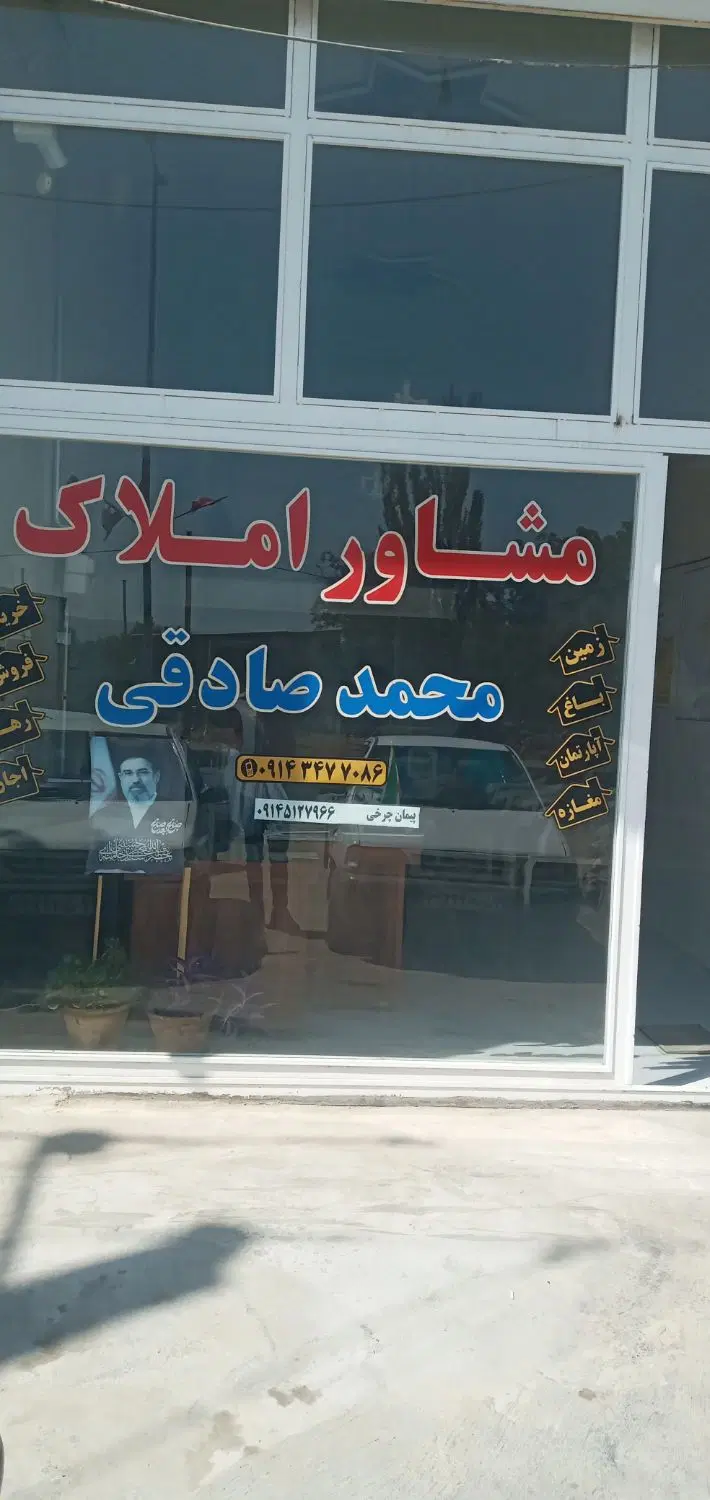 مشاور املاک محمد صادقی