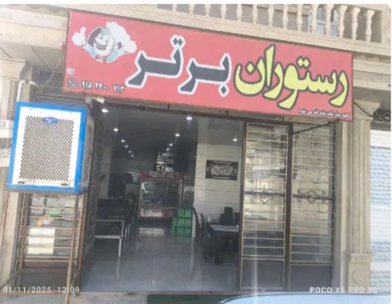 فروش رستوران برتر