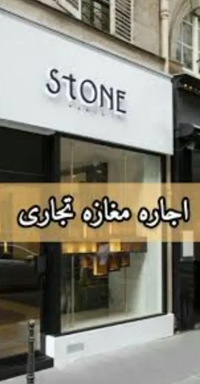 یک باب مغازه بر خیابان اصلی در گلچین غربی