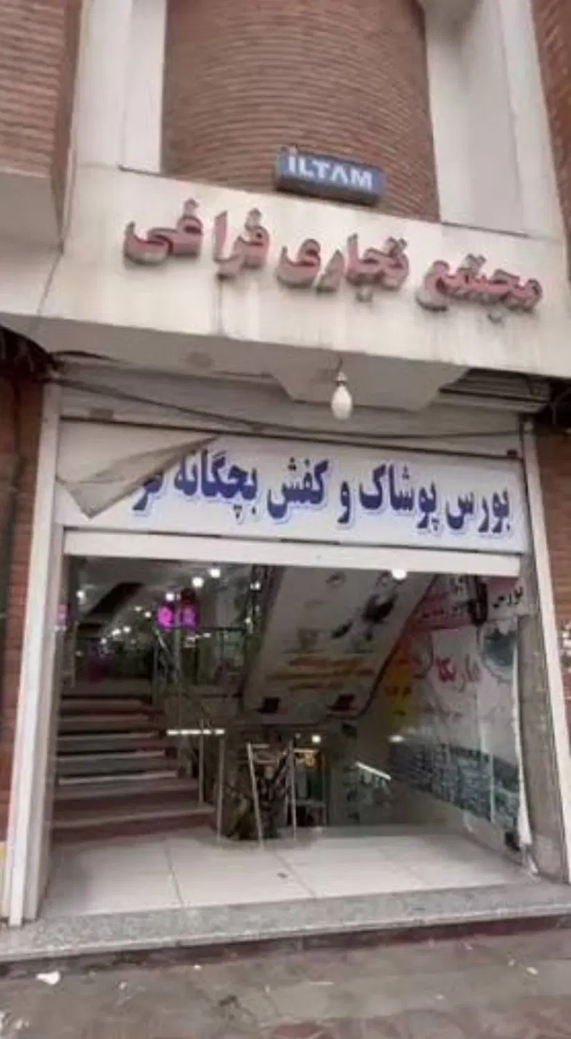 مغازه تجاری پاساژ فراغی