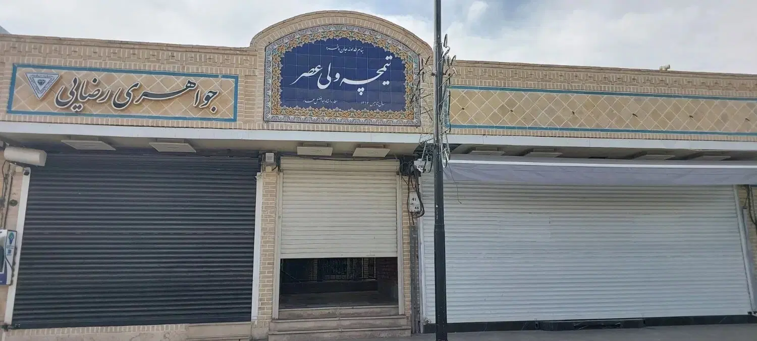 اجاره مغازه خیابان امام تیمچه ولیعصر
